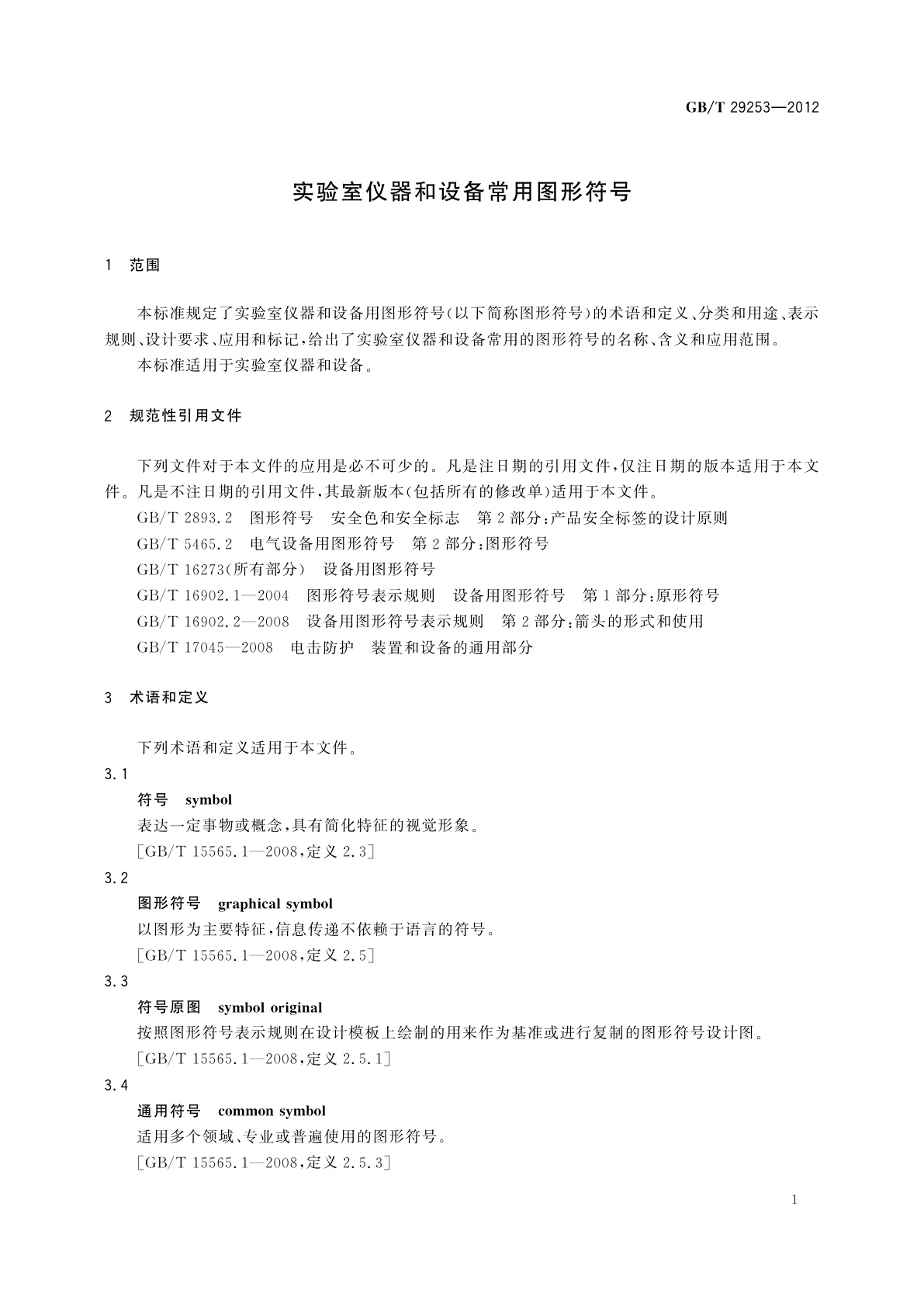 GB/T 29253-2012 实验室仪器和设备常用图形符号