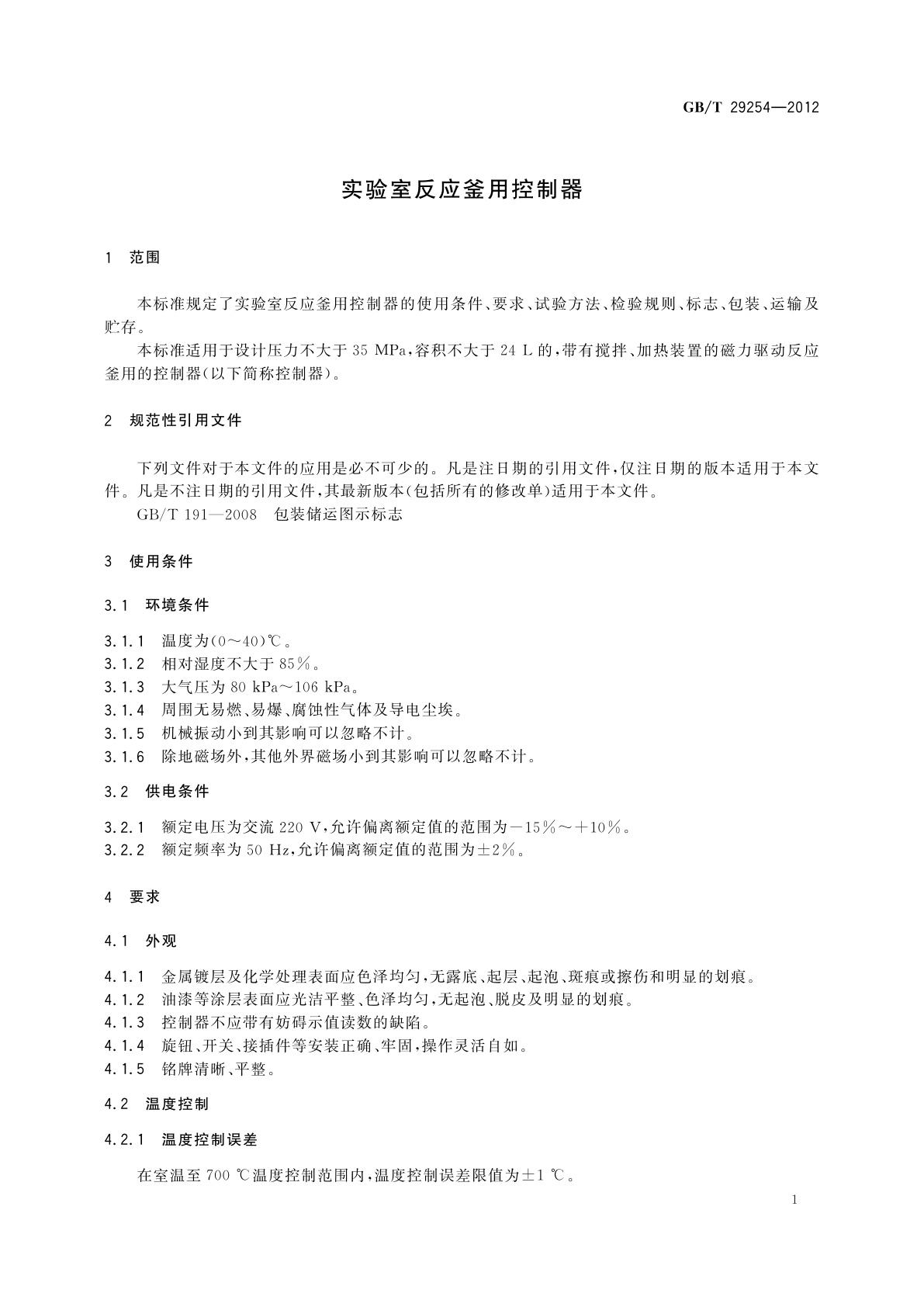 GB/T 29254-2012 实验室反应釜用控制器