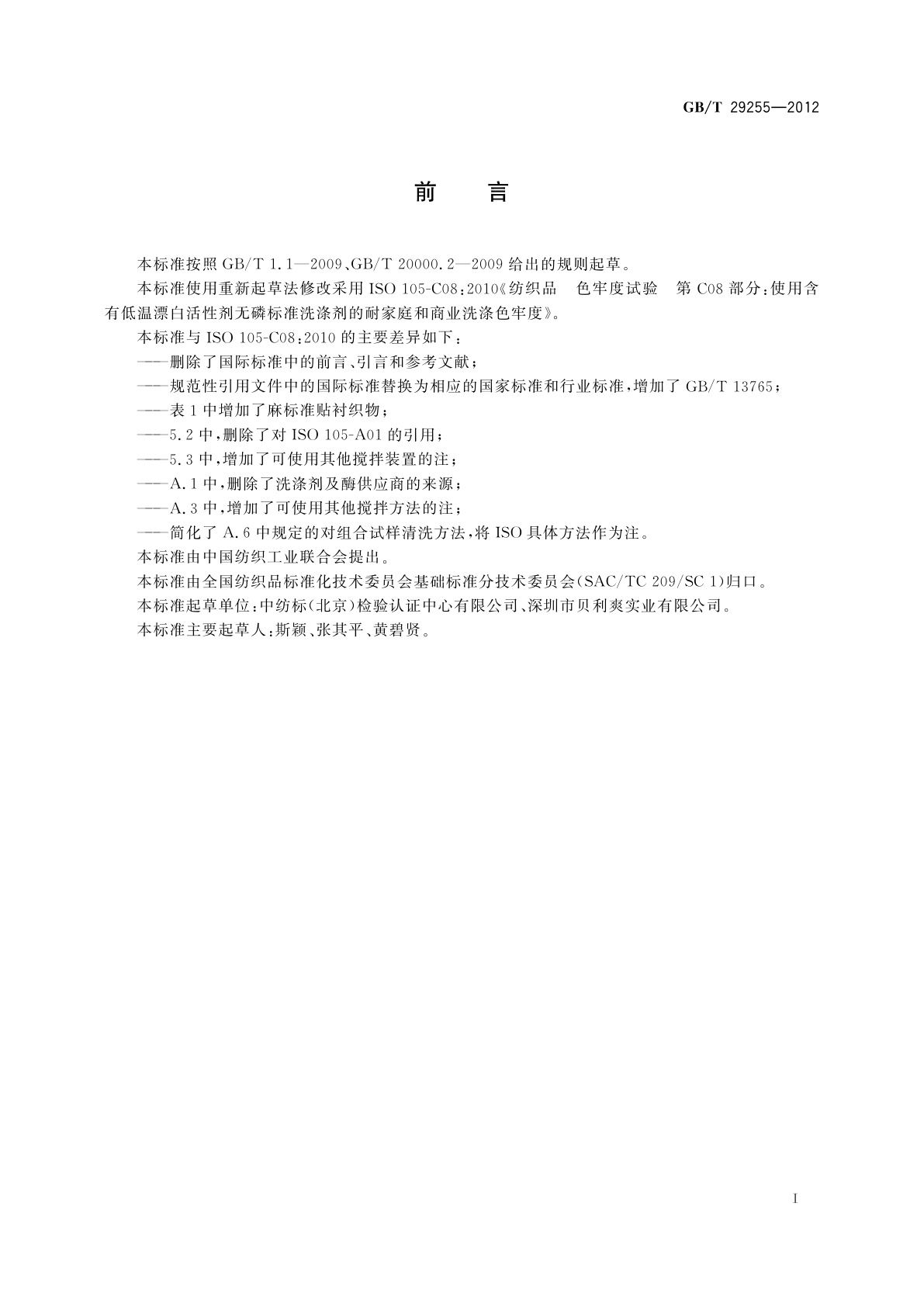 GB/T 29255-2012 纺织品　色牢度试验　使用含有低温漂白活性剂无磷标准洗涤剂的耐家庭和商业洗涤色牢度