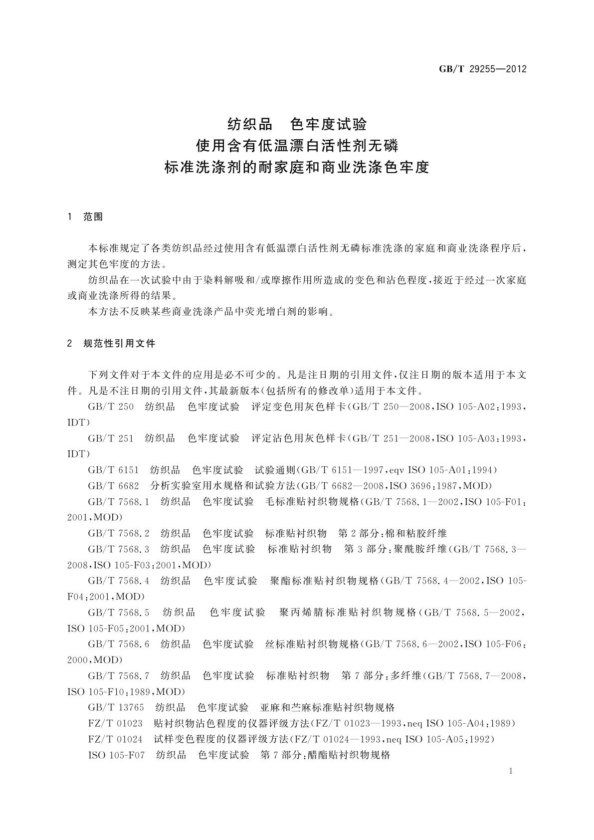 GB/T 29255-2012 纺织品　色牢度试验　使用含有低温漂白活性剂无磷标准洗涤剂的耐家庭和商业洗涤色牢度