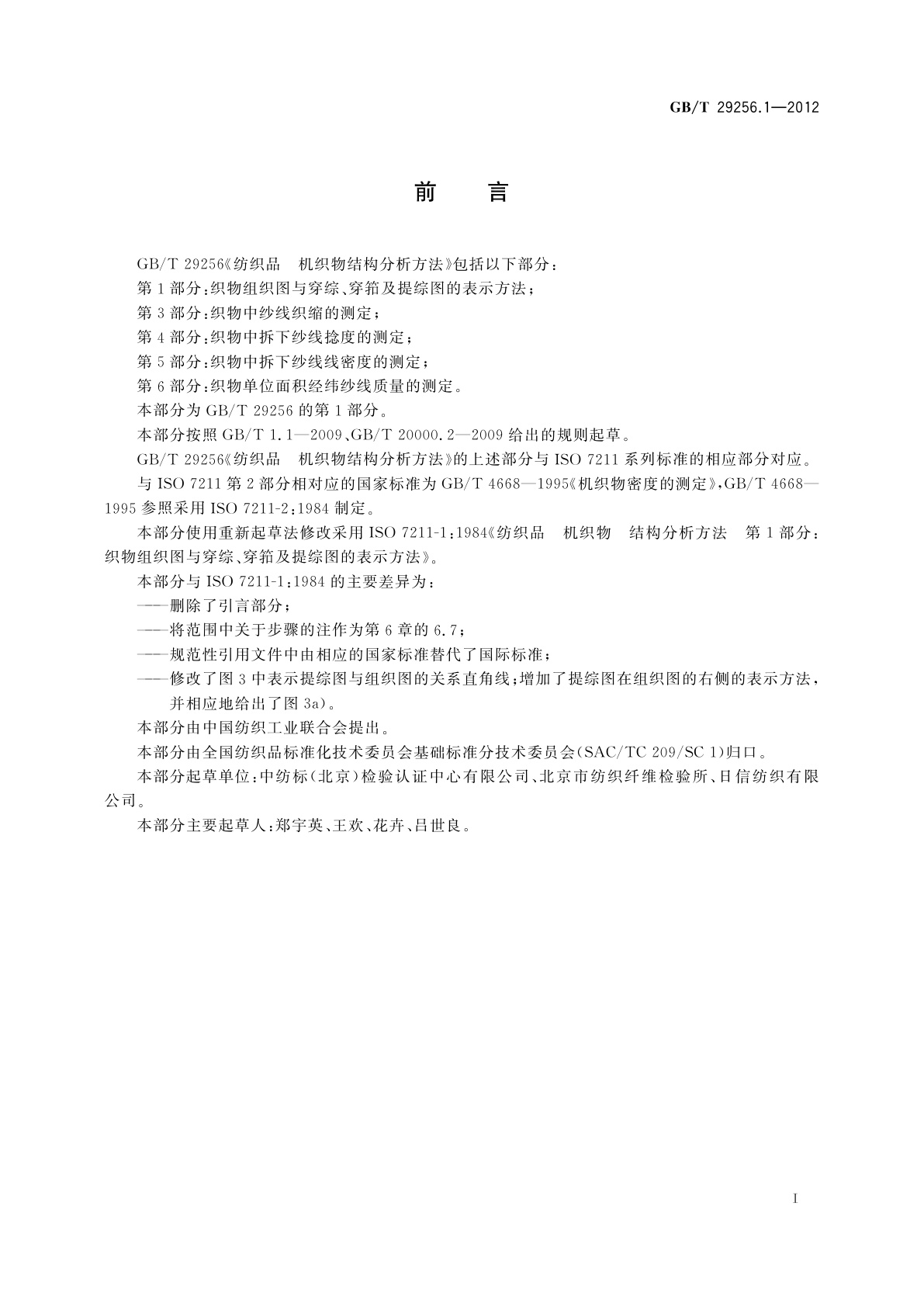 GB/T 29256.1-2012 纺织品　机织物结构分析方法　第1部分：织物组织图与穿综、穿筘及提综图的表示方法