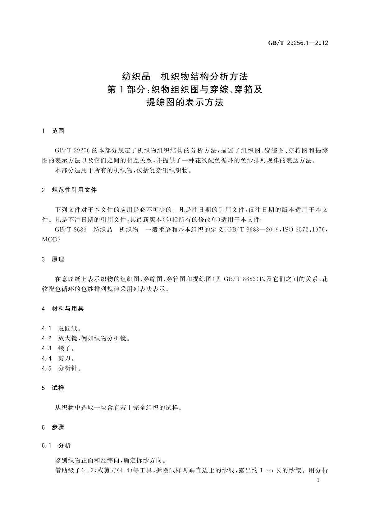 GB/T 29256.1-2012 纺织品　机织物结构分析方法　第1部分：织物组织图与穿综、穿筘及提综图的表示方法