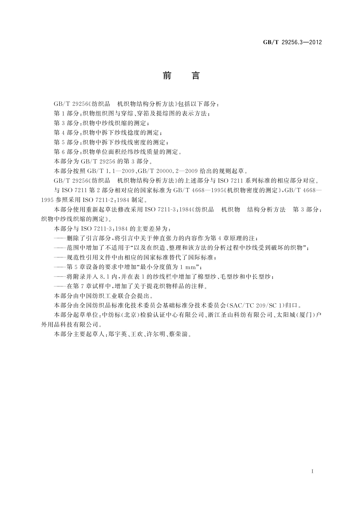 GB/T 29256.3-2012 纺织品　机织物结构分析方法　第3部分：织物中纱线织缩的测定