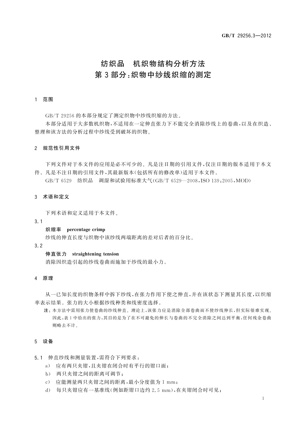 GB/T 29256.3-2012 纺织品　机织物结构分析方法　第3部分：织物中纱线织缩的测定