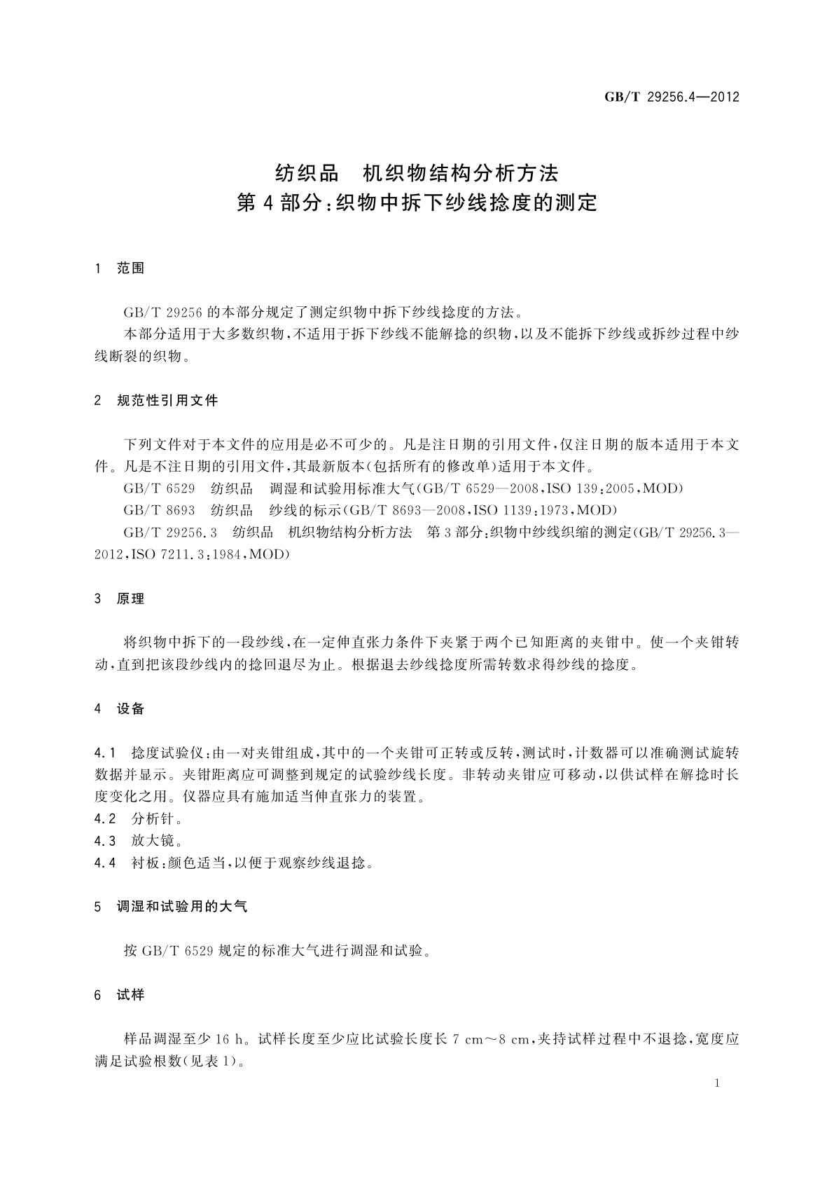 GB/T 29256.4-2012 纺织品　机织物结构分析方法　第4部分：织物中拆下纱线捻度的测定