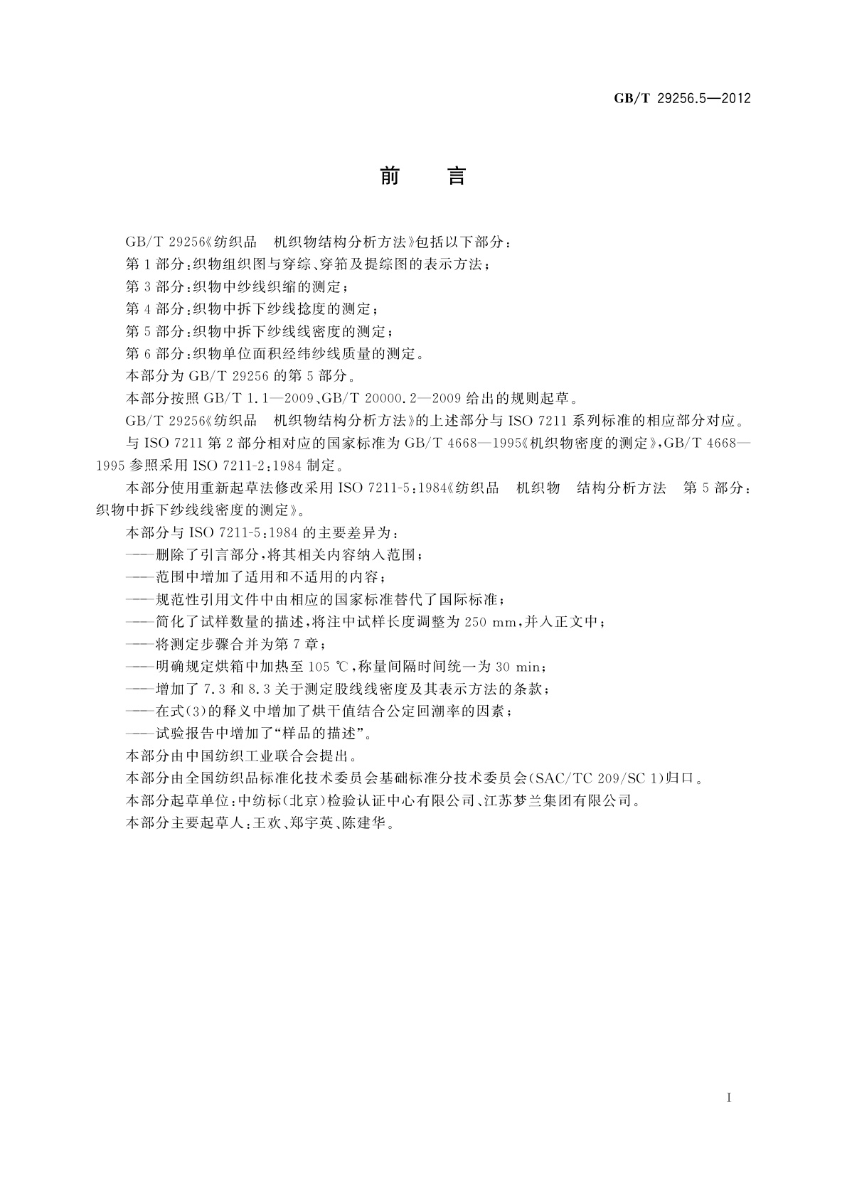 GB/T 29256.5-2012 纺织品　机织物结构分析方法　第5部分：织物中拆下纱线线密度的测定