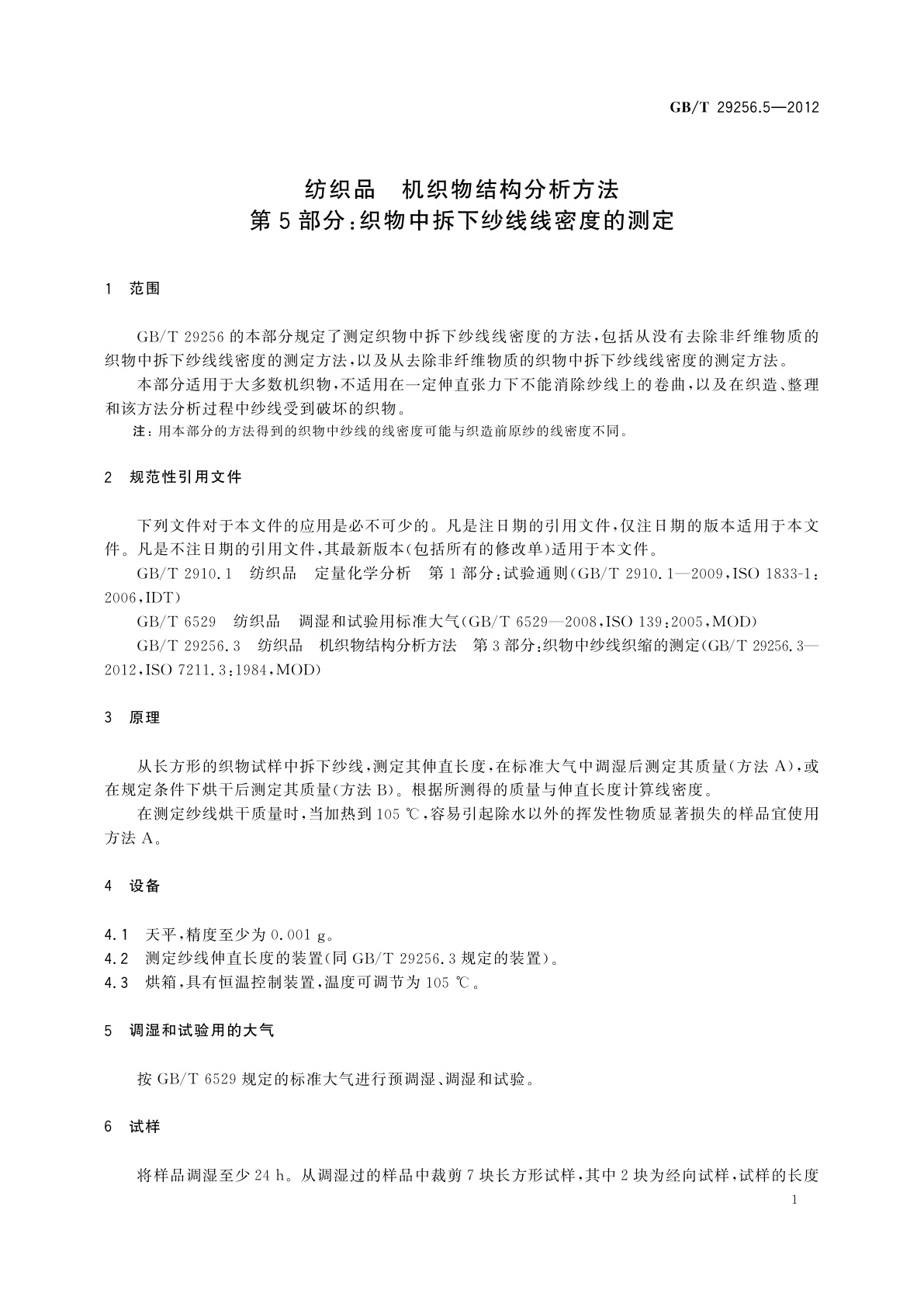 GB/T 29256.5-2012 纺织品　机织物结构分析方法　第5部分：织物中拆下纱线线密度的测定