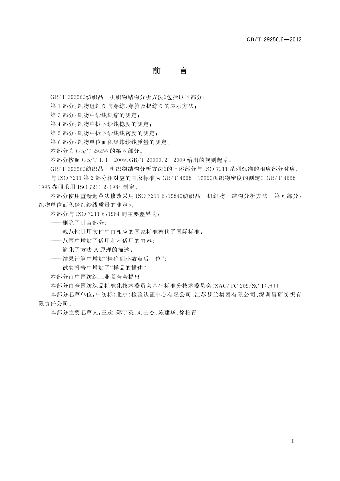 GB/T 29256.6-2012 纺织品　机织物结构分析方法　第6部分：织物单位面积　经纬纱线质量的测定