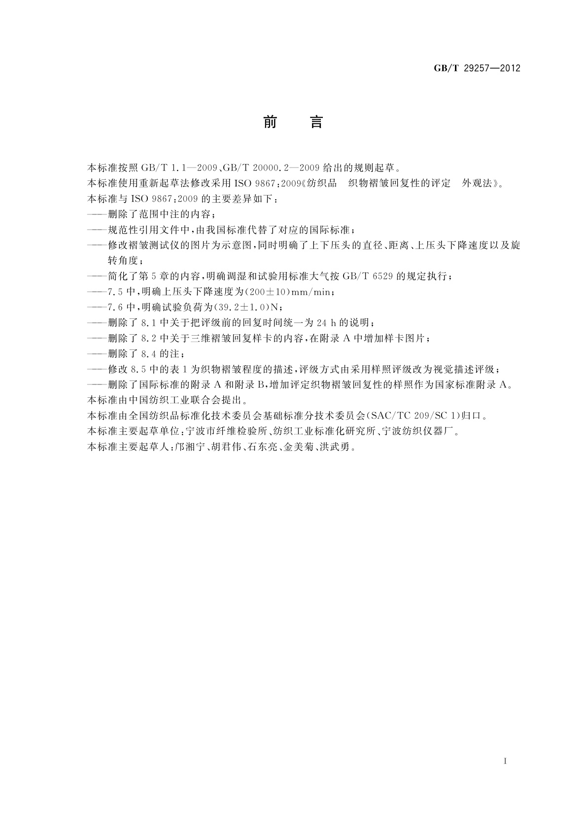 GB/T 29257-2012 纺织品　织物褶皱回复性的评定　外观法