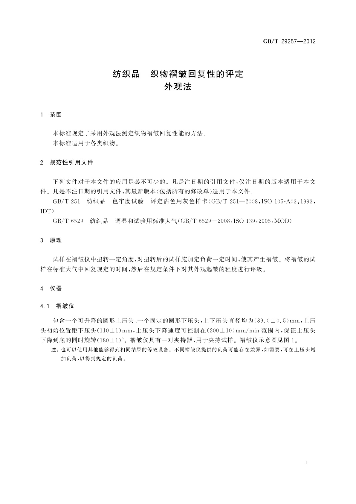 GB/T 29257-2012 纺织品　织物褶皱回复性的评定　外观法