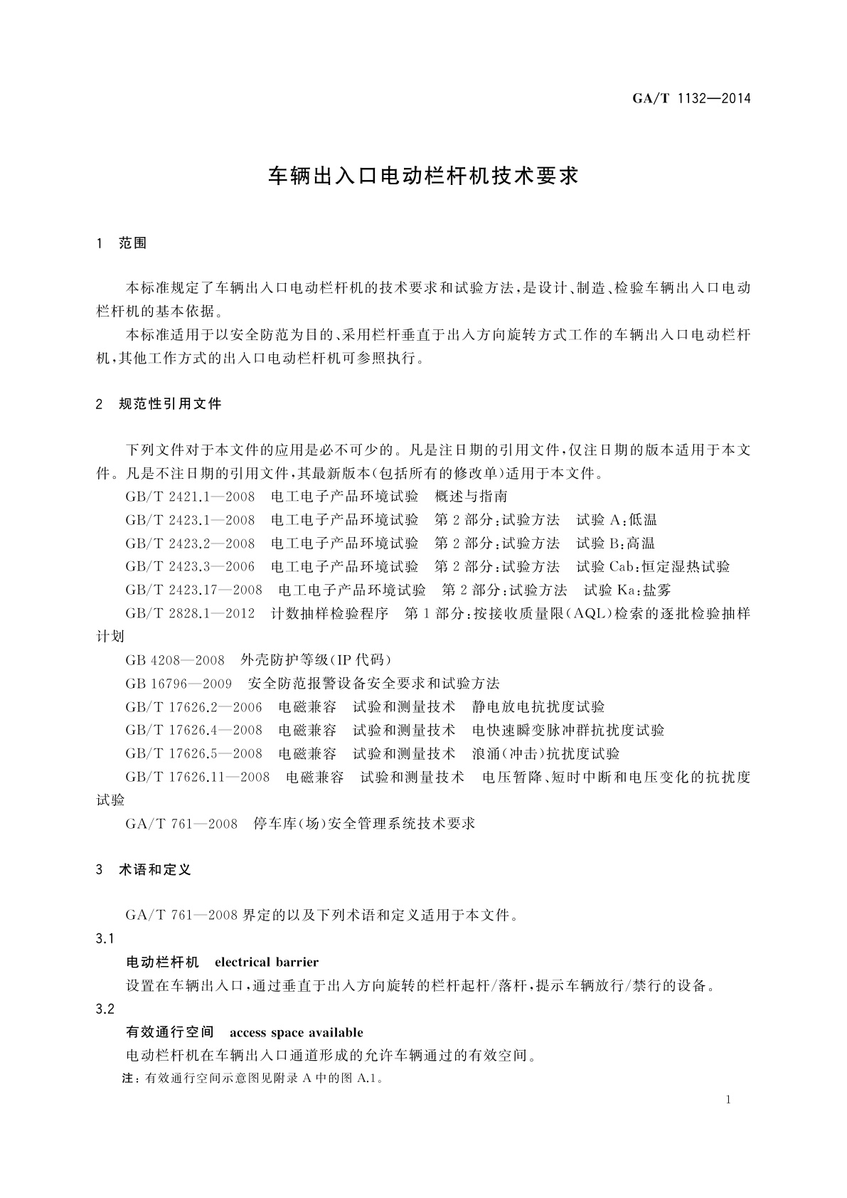 GA/T 1132-2014 车辆出入口电动栏杆机技术要求
