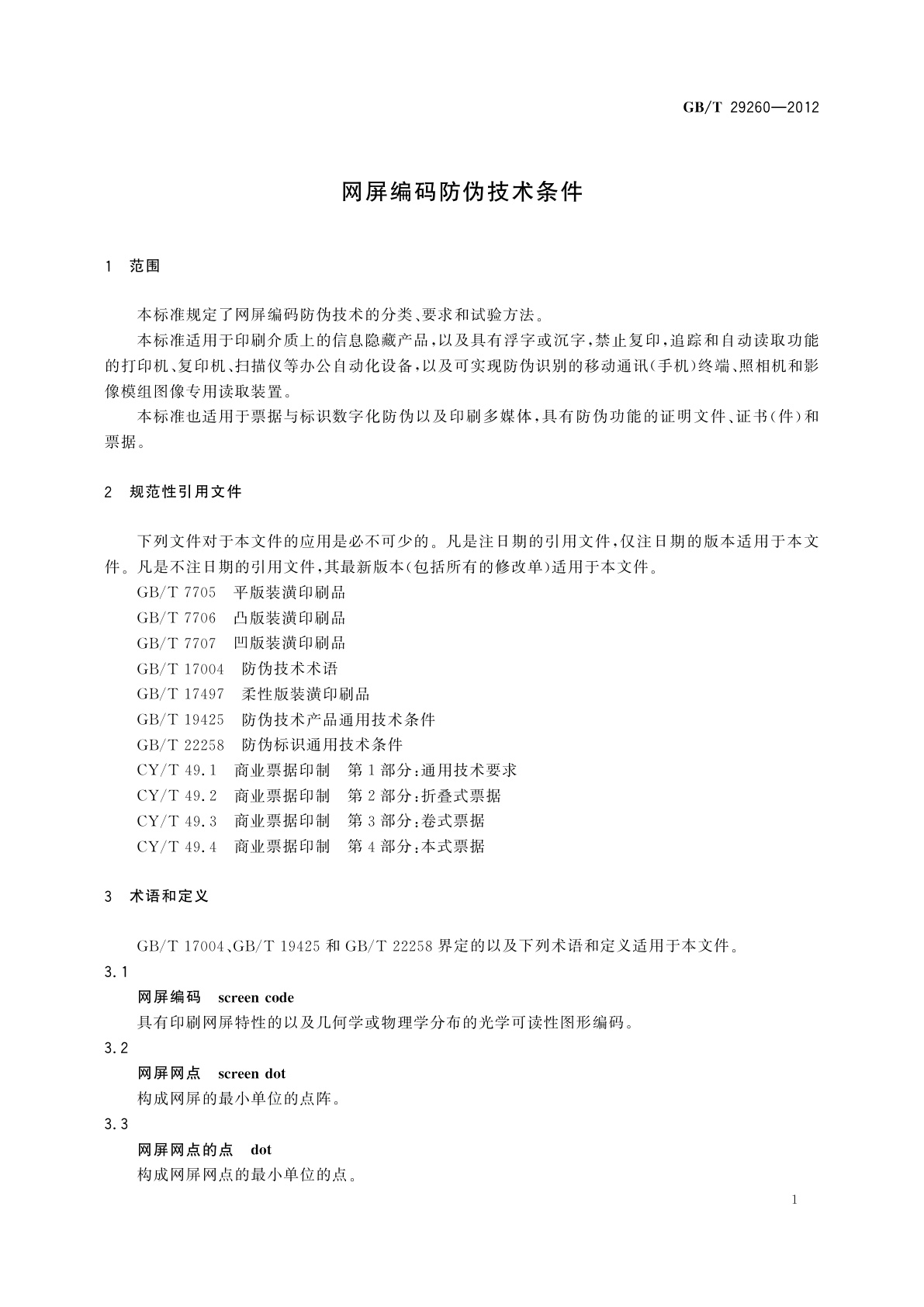 GB/T 29260-2012 网屏编码防伪技术条件