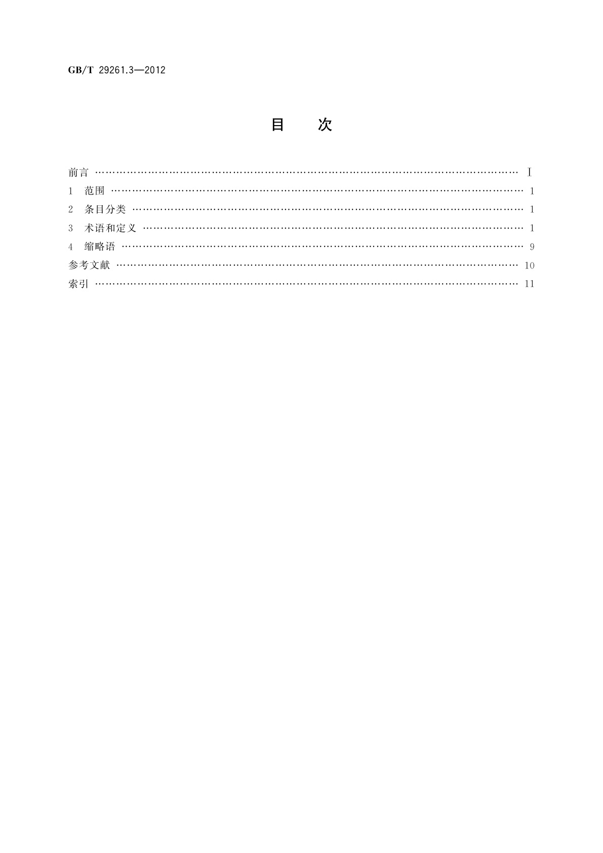 GB/T 29261.3-2012 信息技术　自动识别和数据采集技术　词汇　第3部分：射频识别