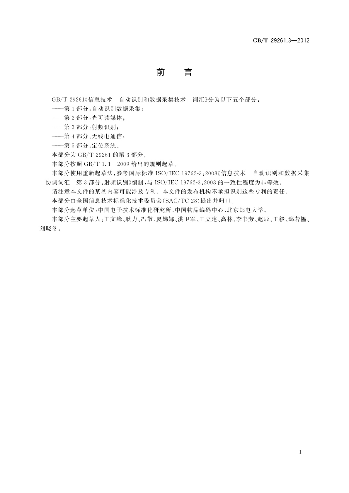 GB/T 29261.3-2012 信息技术　自动识别和数据采集技术　词汇　第3部分：射频识别