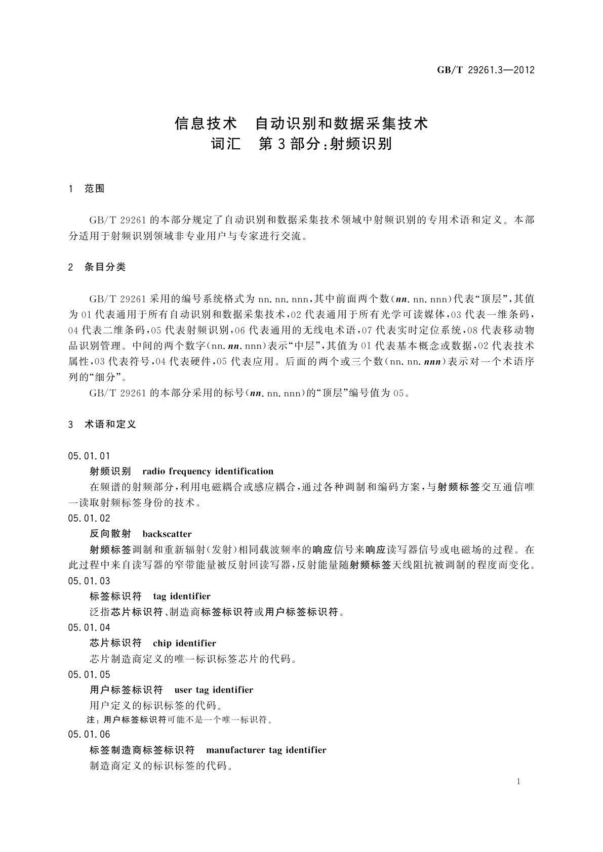 GB/T 29261.3-2012 信息技术　自动识别和数据采集技术　词汇　第3部分：射频识别