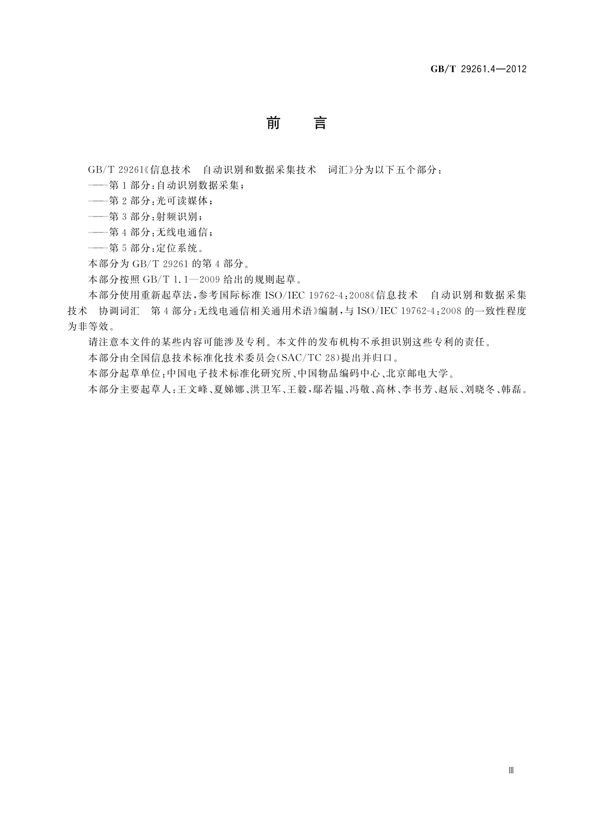 GB/T 29261.4-2012 信息技术　自动识别和数据采集技术　词汇　第4部分：无线电通信