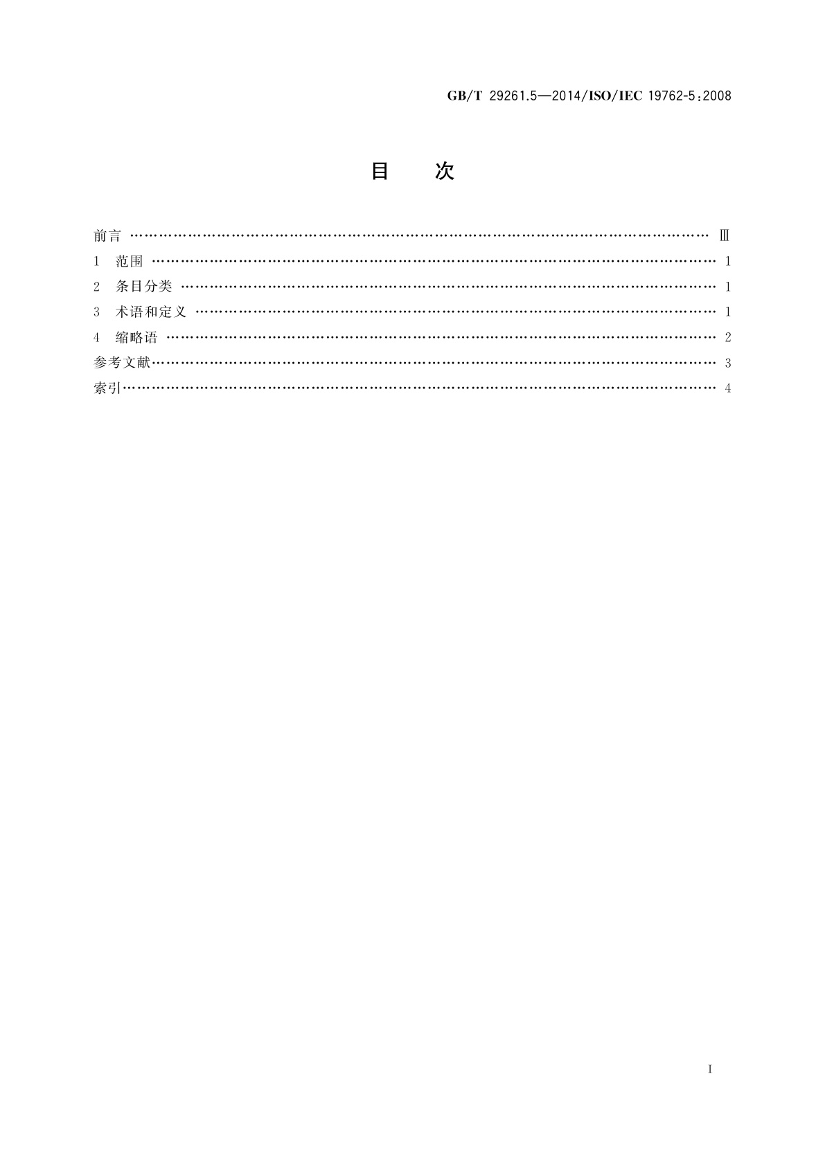 GB/T 29261.5-2014 信息技术　自动识别和数据采集技术　词汇　第5部分：定位系统
