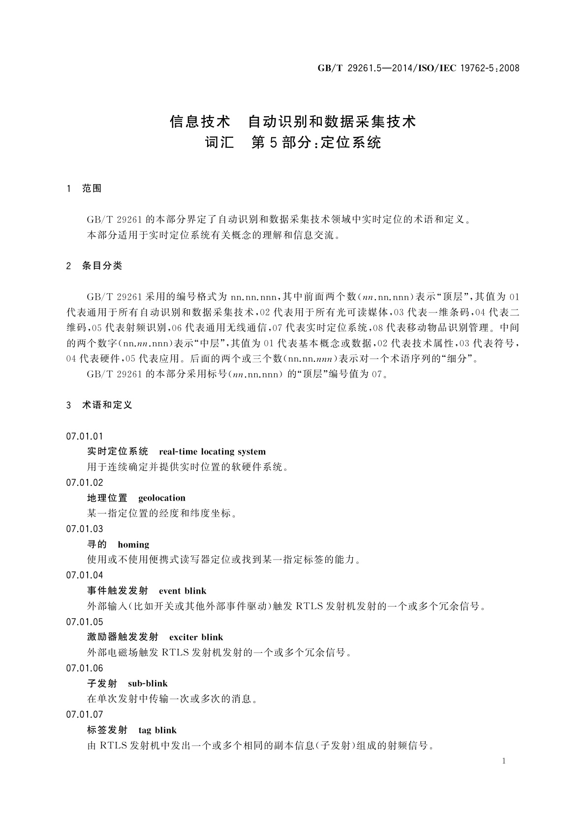 GB/T 29261.5-2014 信息技术　自动识别和数据采集技术　词汇　第5部分：定位系统