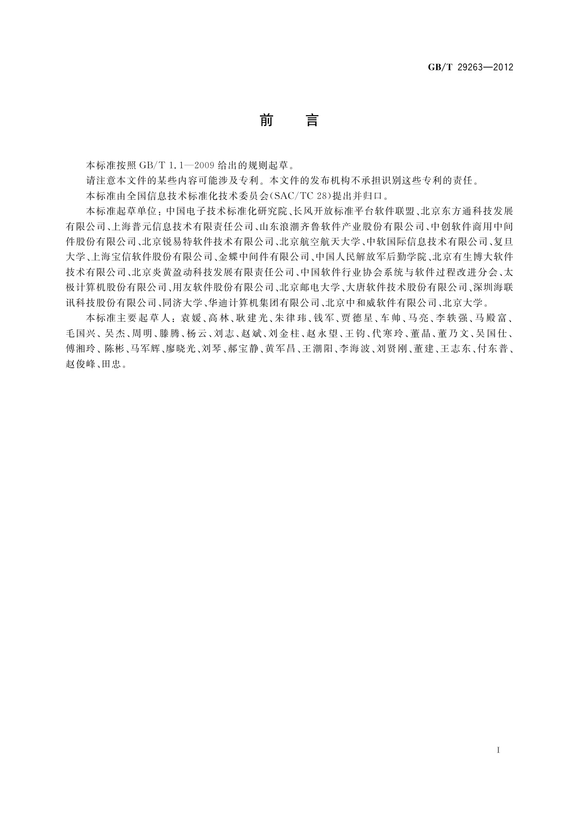 GB/T 29263-2012 信息技术　面向服务的体系结构(SOA)应用的总体技术要求