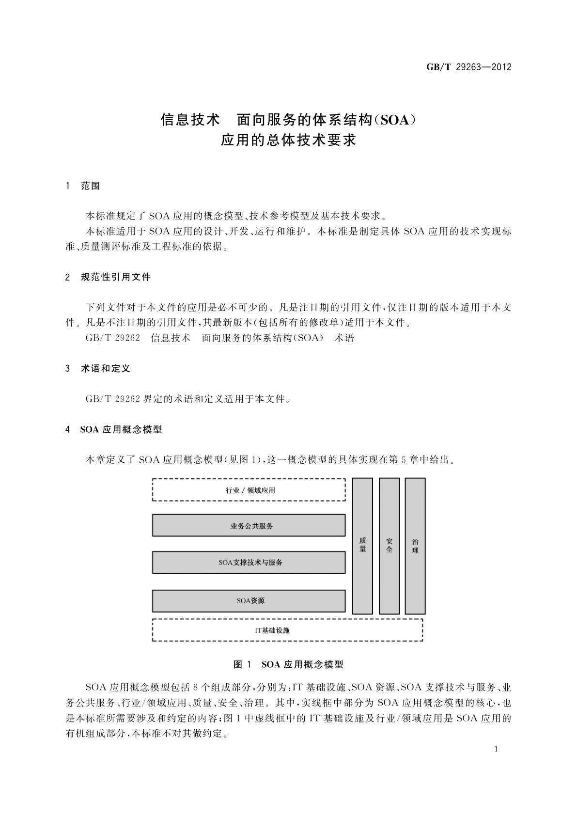 GB/T 29263-2012 信息技术　面向服务的体系结构(SOA)应用的总体技术要求