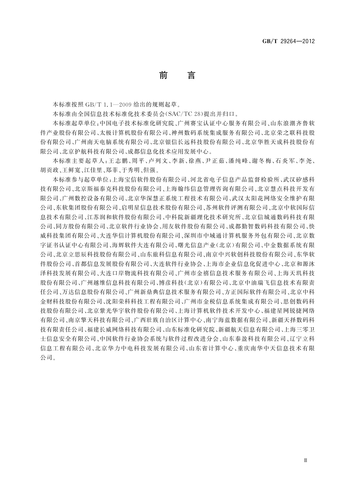 GB/T 29264-2012 信息技术服务　分类与代码