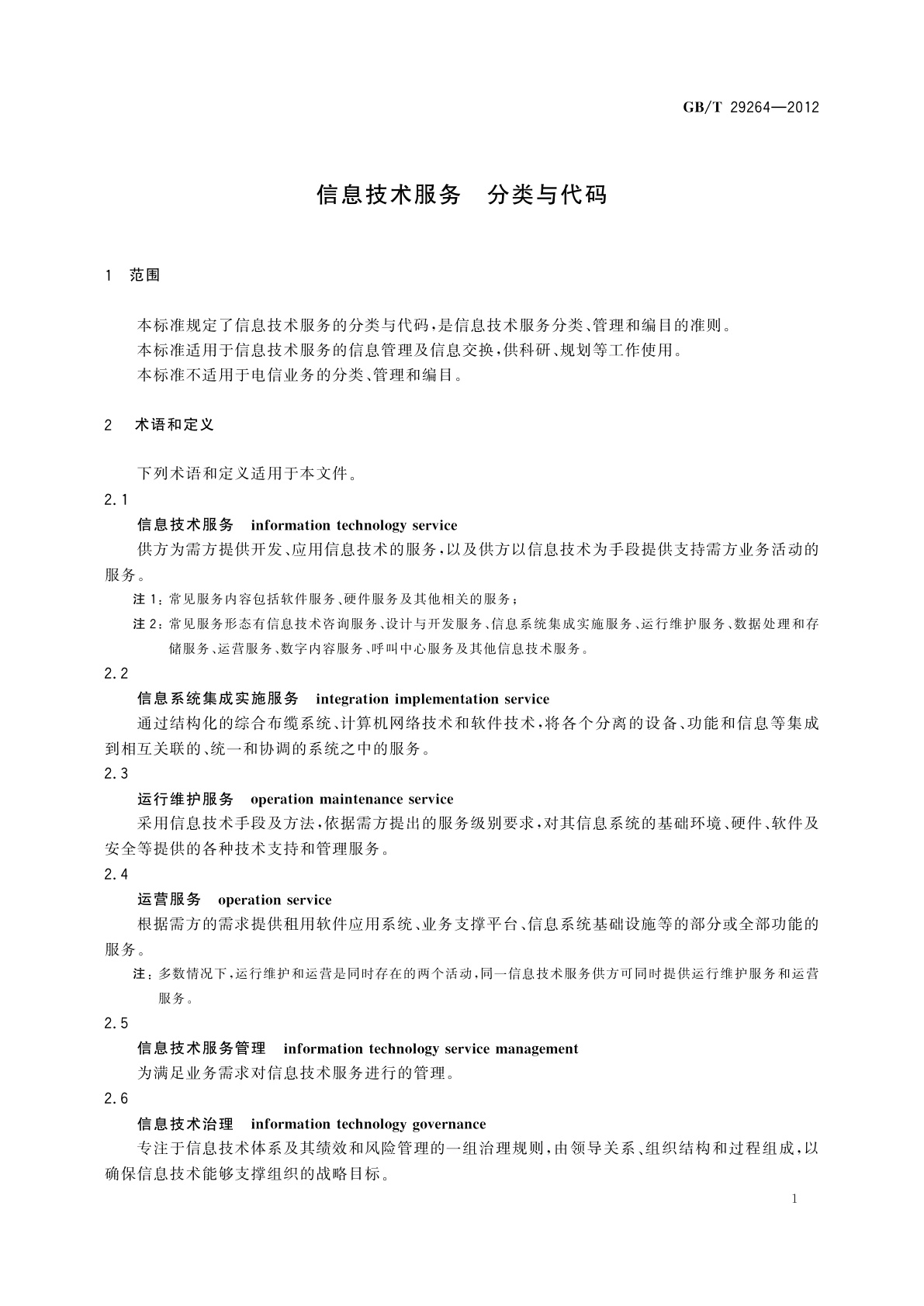 GB/T 29264-2012 信息技术服务　分类与代码