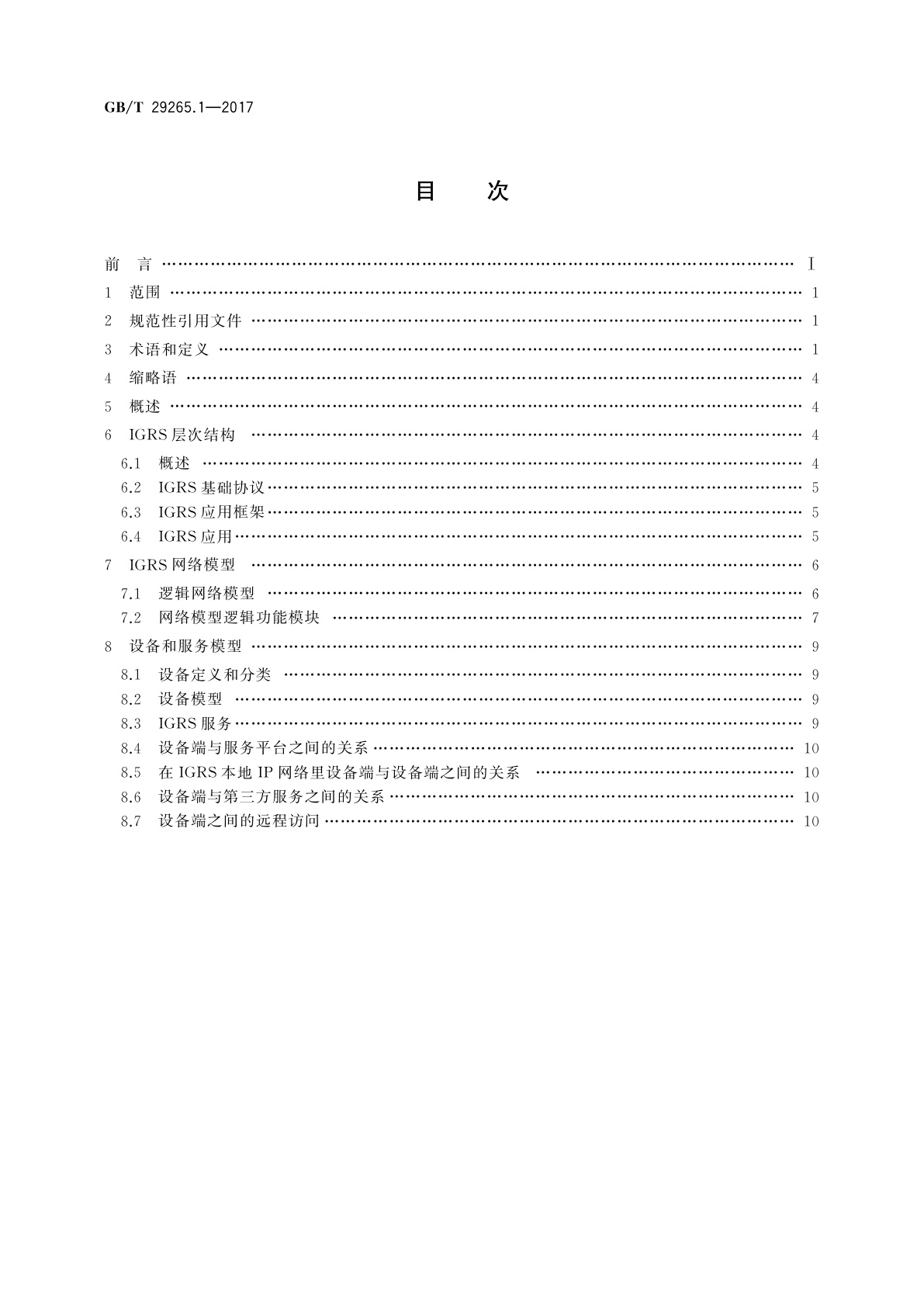 GB/T 29265.1-2017 信息技术　信息设备资源共享协同服务　第1部分：系统结构与参考模型