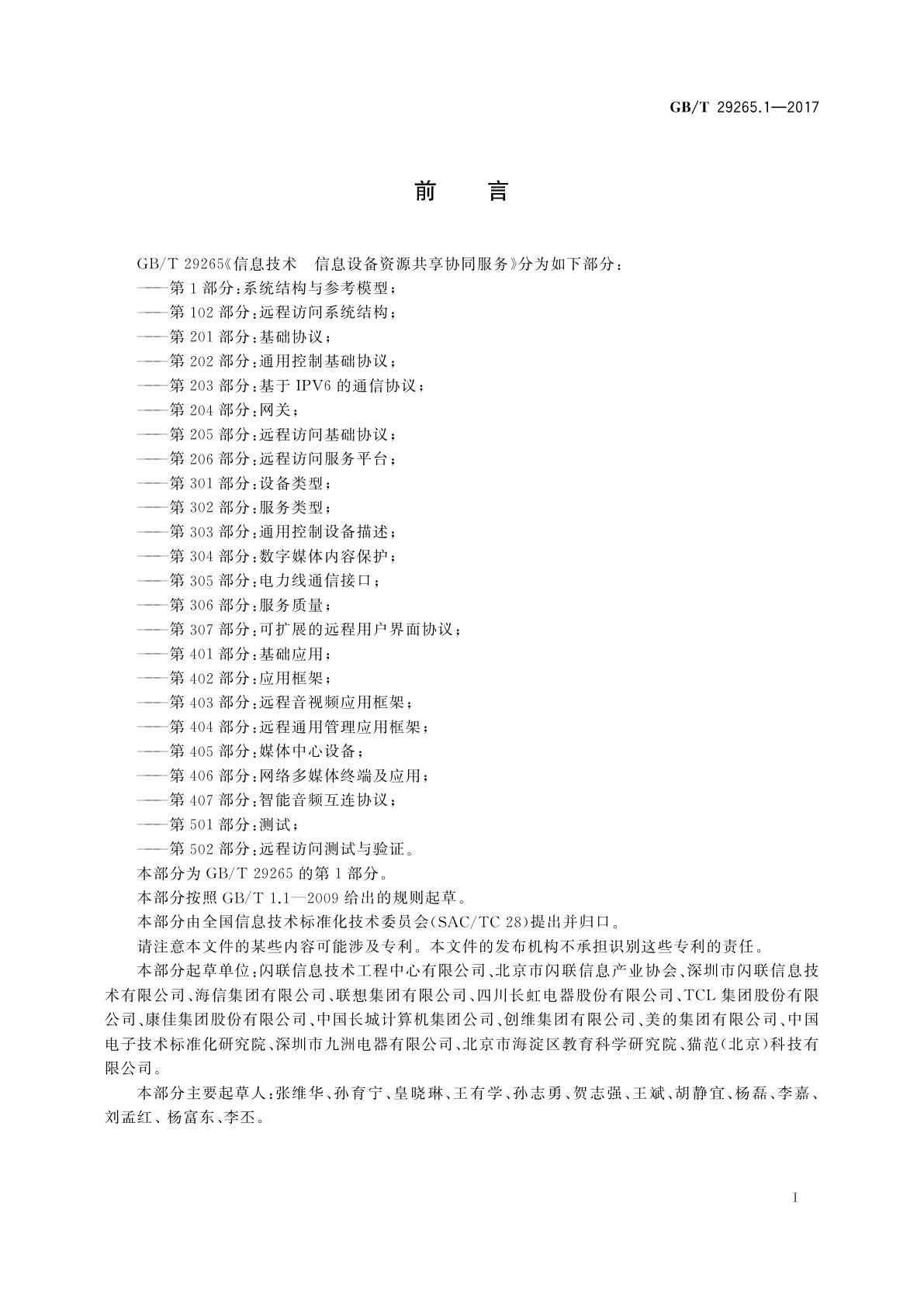 GB/T 29265.1-2017 信息技术　信息设备资源共享协同服务　第1部分：系统结构与参考模型