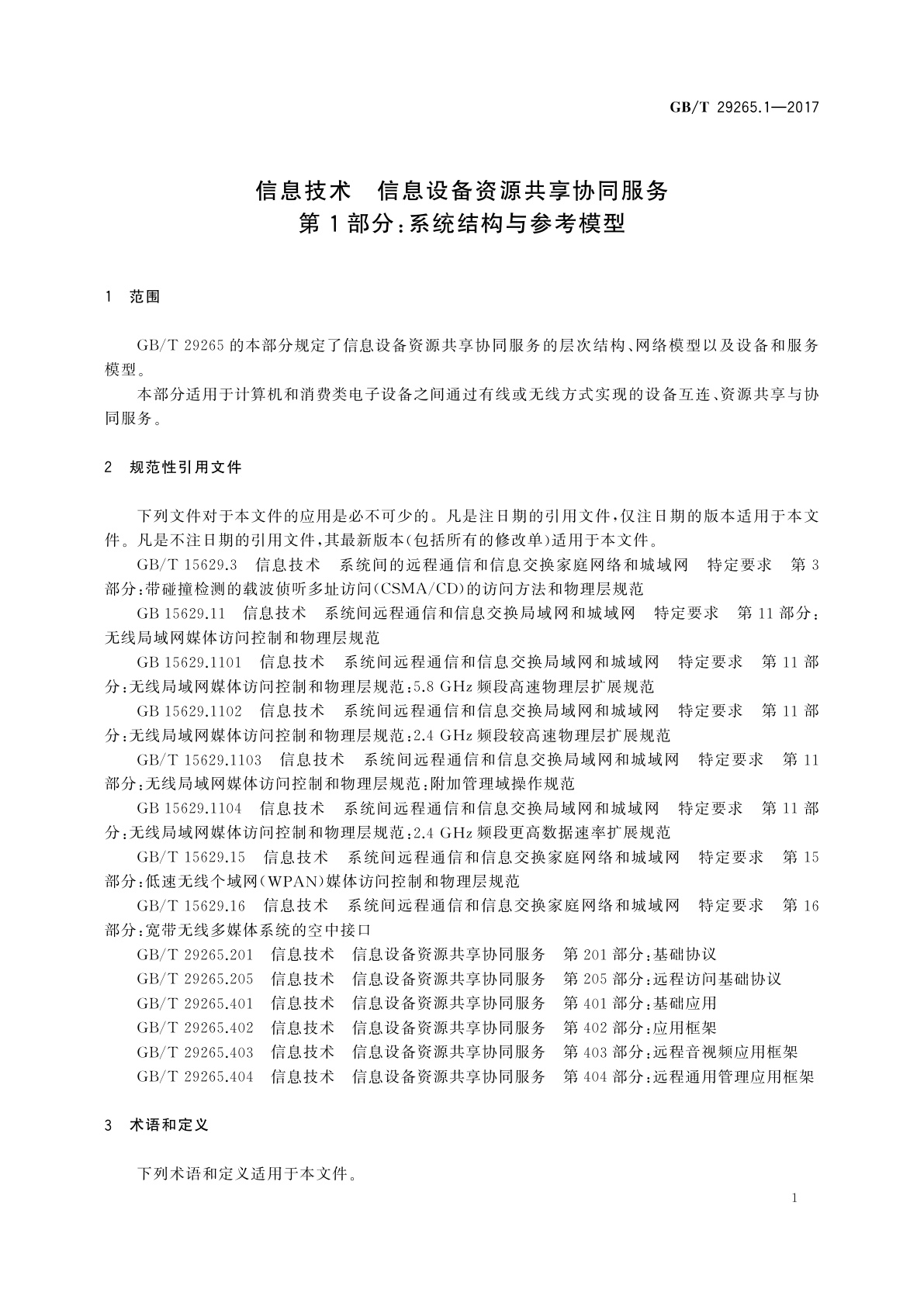 GB/T 29265.1-2017 信息技术　信息设备资源共享协同服务　第1部分：系统结构与参考模型