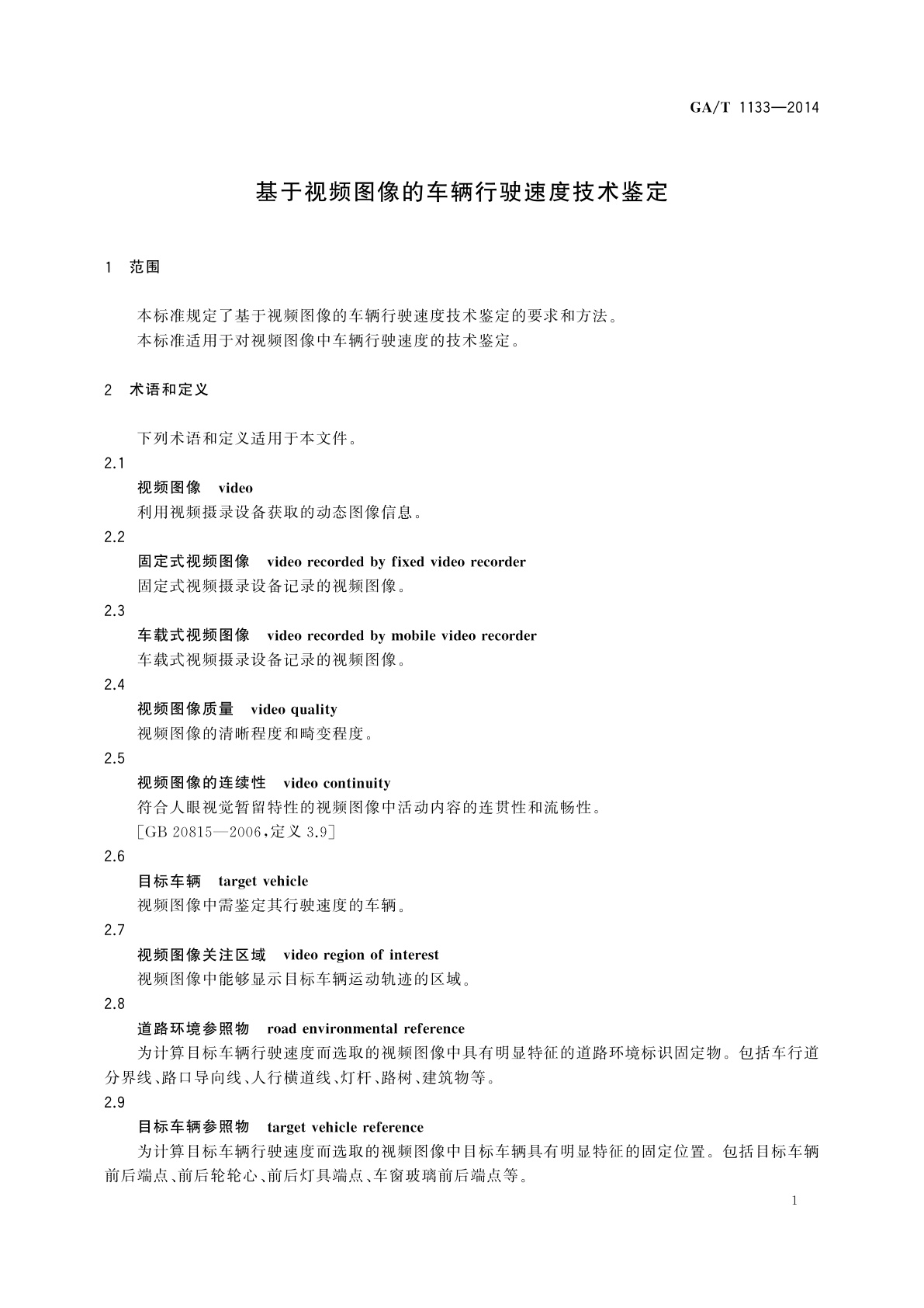 GA/T 1133-2014 基于视频图像的车辆行驶速度技术鉴定