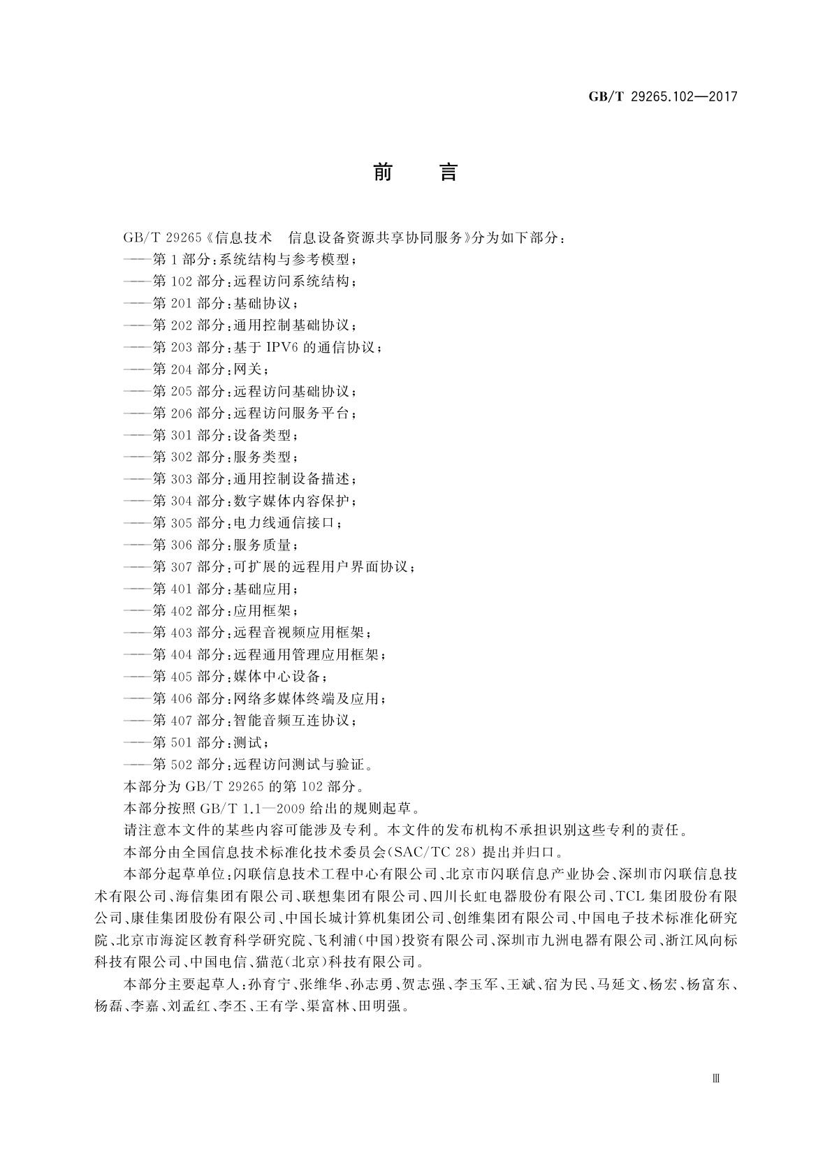 GB/T 29265.102-2017 信息技术　信息设备资源共享协同服务　第102部分：远程访问系统结构