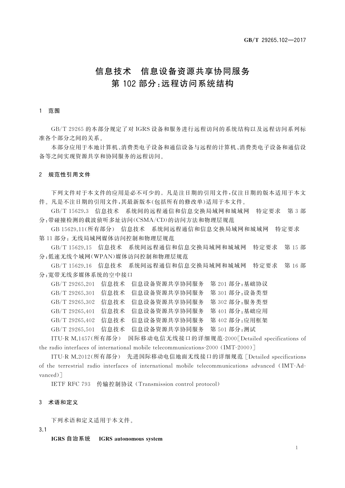 GB/T 29265.102-2017 信息技术　信息设备资源共享协同服务　第102部分：远程访问系统结构