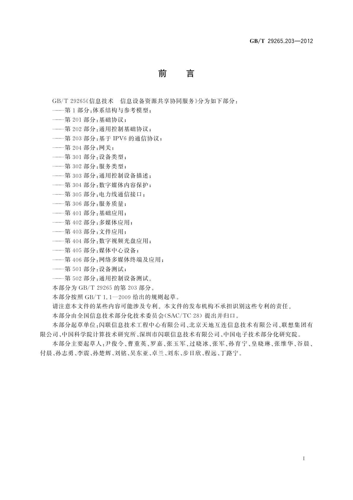 GB/T 29265.203-2012 信息技术　信息设备资源共享协同服务　第203部分：基于IPV6的通信协议