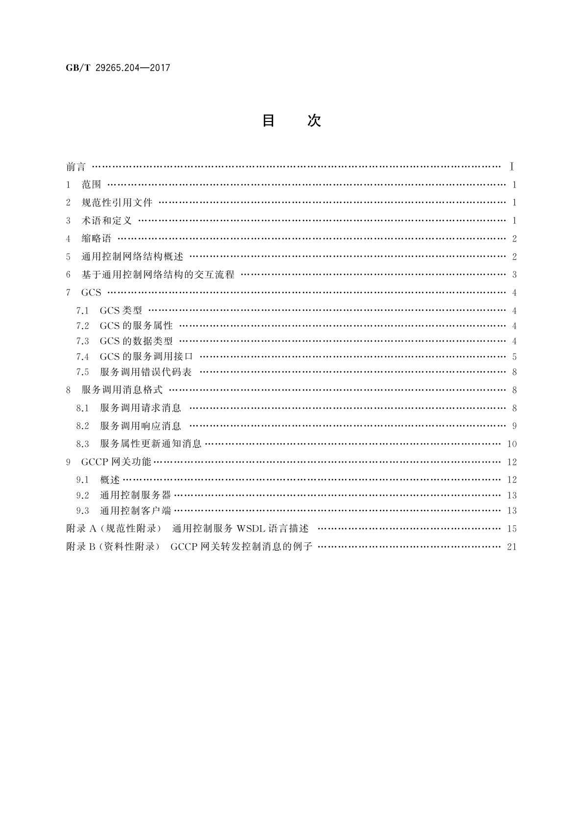 GB/T 29265.204-2017 信息技术　信息设备资源共享协同服务　第204部分：网关