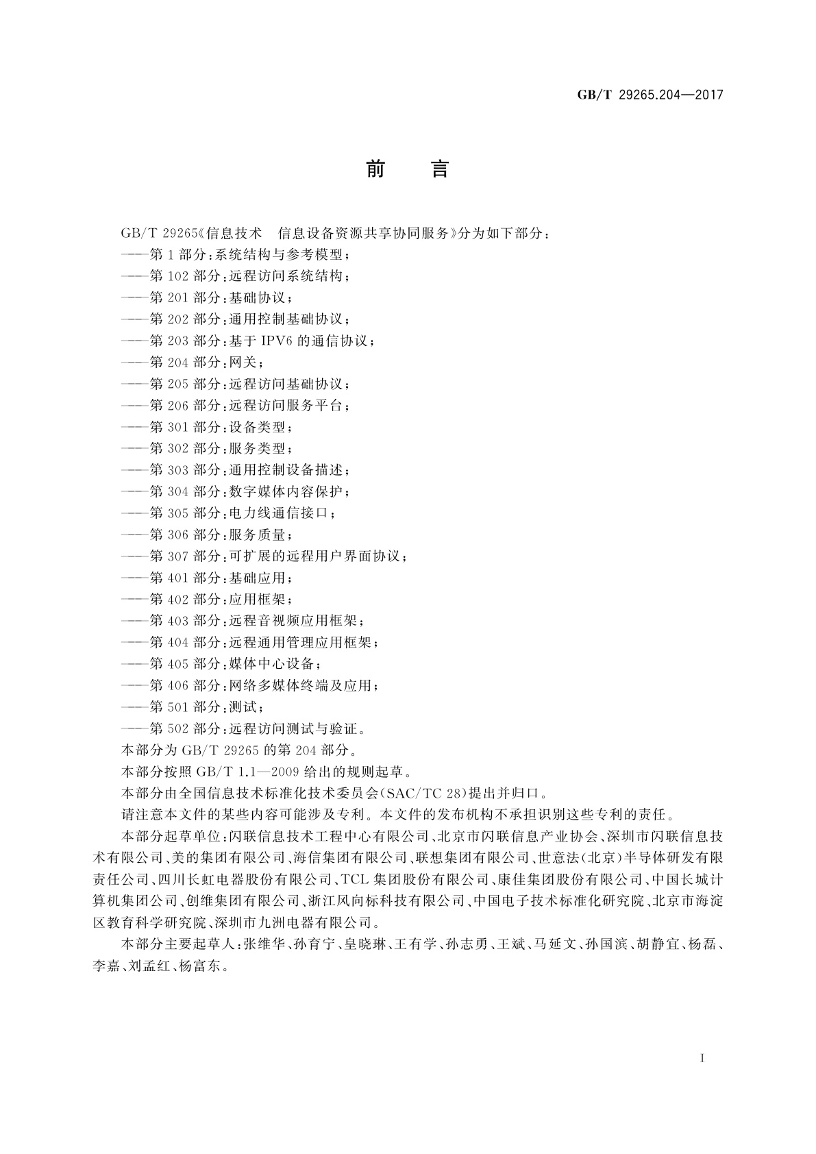 GB/T 29265.204-2017 信息技术　信息设备资源共享协同服务　第204部分：网关