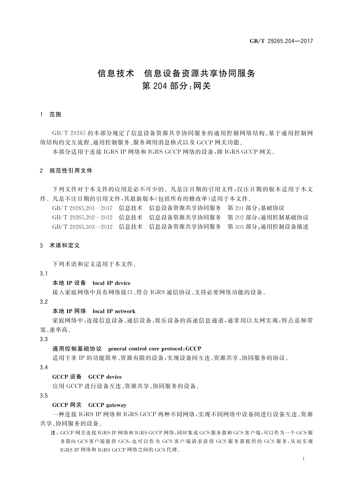 GB/T 29265.204-2017 信息技术　信息设备资源共享协同服务　第204部分：网关
