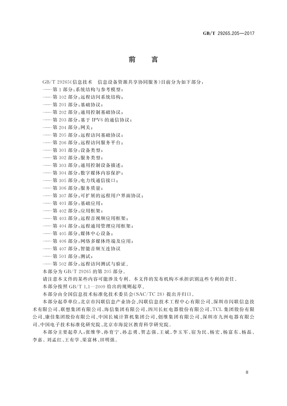 GB/T 29265.205-2017 信息技术　信息设备资源共享协同服务　第205部分：远程访问基础协议