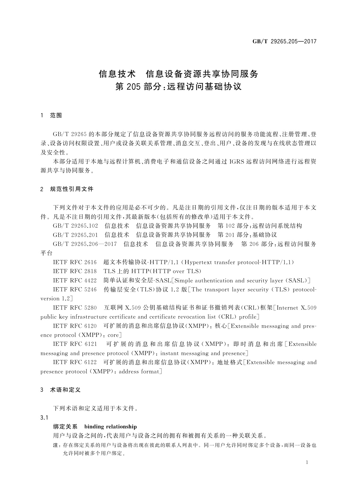 GB/T 29265.205-2017 信息技术　信息设备资源共享协同服务　第205部分：远程访问基础协议