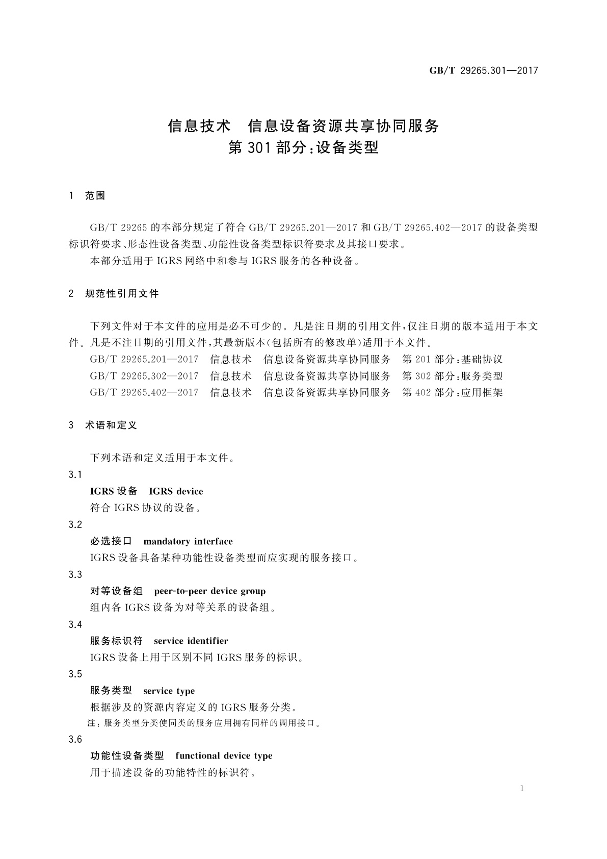 GB/T 29265.301-2017 信息技术　信息设备资源共享协同服务　第301部分:设备类型