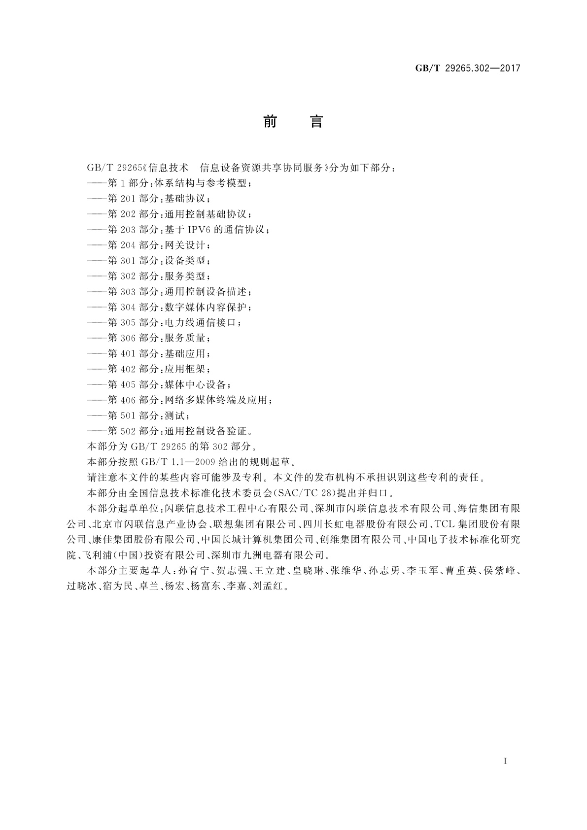 GB/T 29265.302-2017 信息技术　信息设备资源共享协同服务　第302部分：服务类型