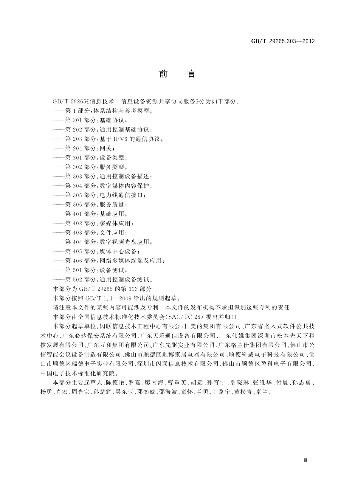 GB/T 29265.303-2012 信息技术　信息设备资源共享协同服务　第303部分：通用控制设备描述