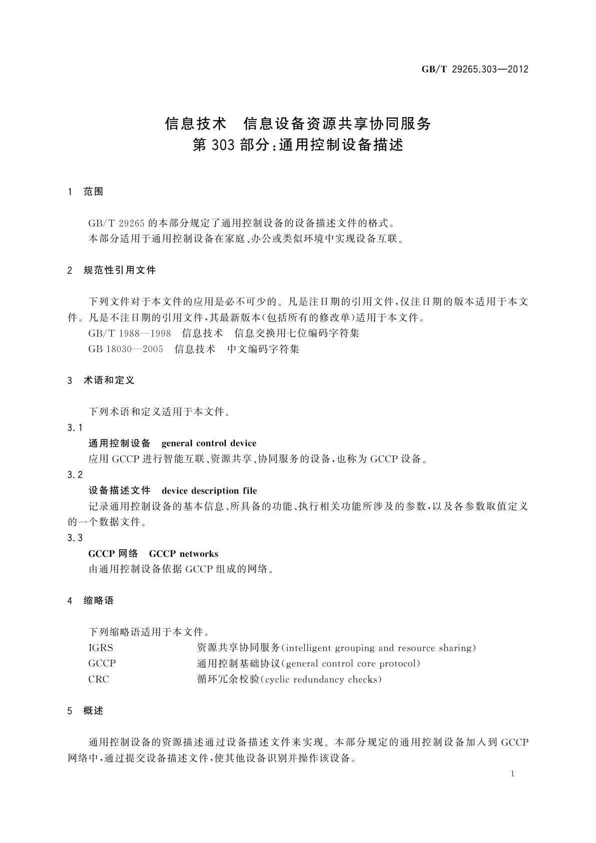 GB/T 29265.303-2012 信息技术　信息设备资源共享协同服务　第303部分：通用控制设备描述