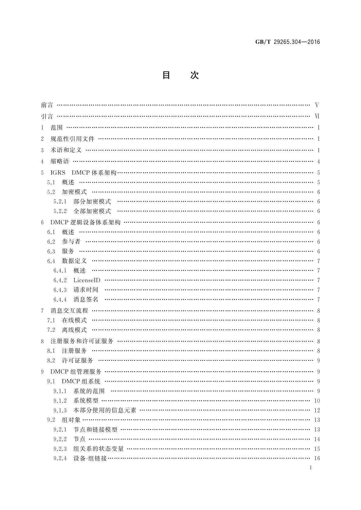 GB/T 29265.304-2016 信息技术　信息设备资源共享协同服务　第304部分：数字媒体内容保护