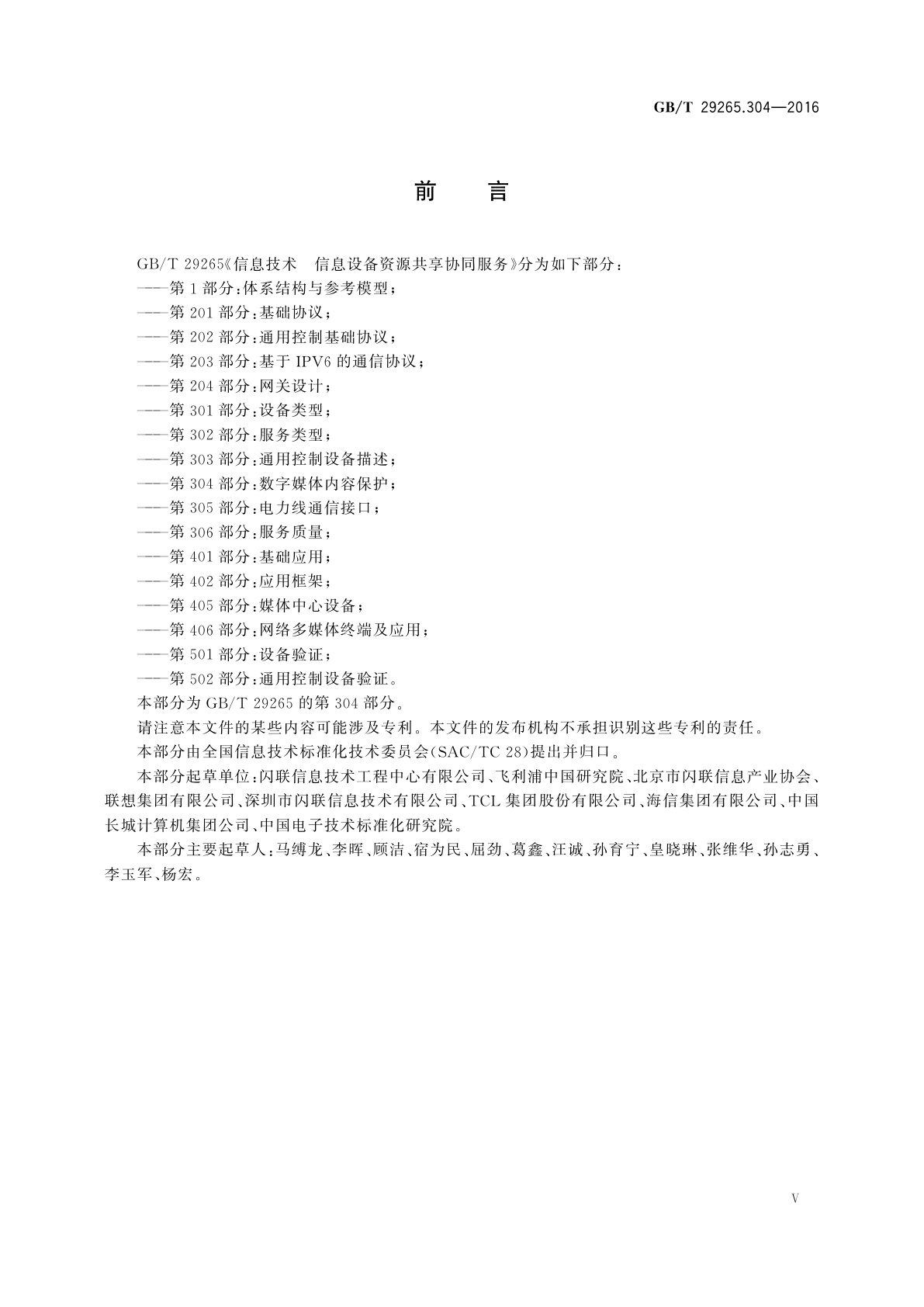 GB/T 29265.304-2016 信息技术　信息设备资源共享协同服务　第304部分：数字媒体内容保护