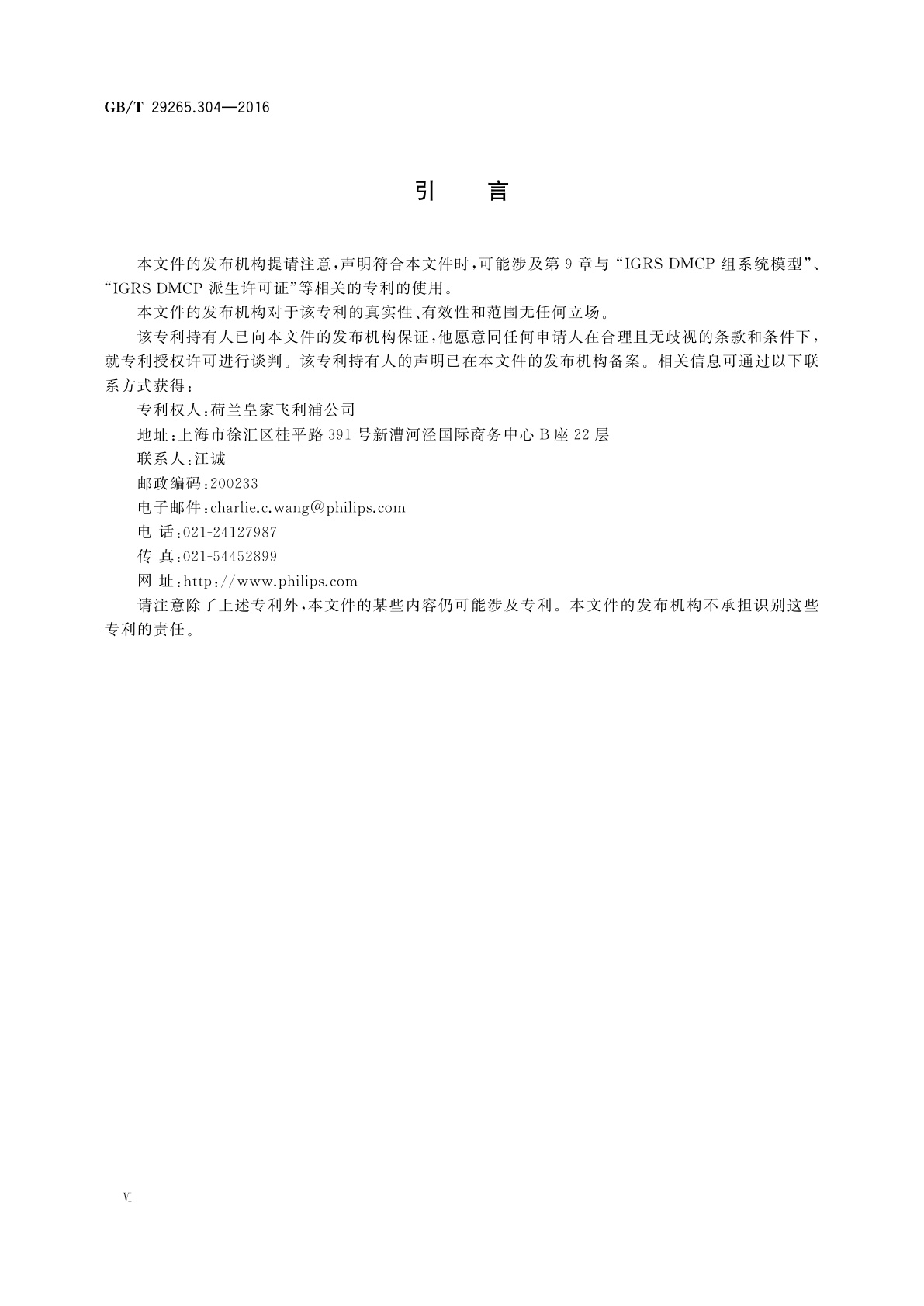 GB/T 29265.304-2016 信息技术　信息设备资源共享协同服务　第304部分：数字媒体内容保护