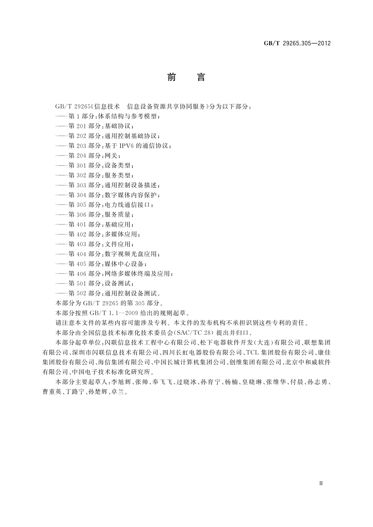 GB/T 29265.305-2012 信息技术　信息设备资源共享协同服务　第305部分：电力线通信接口