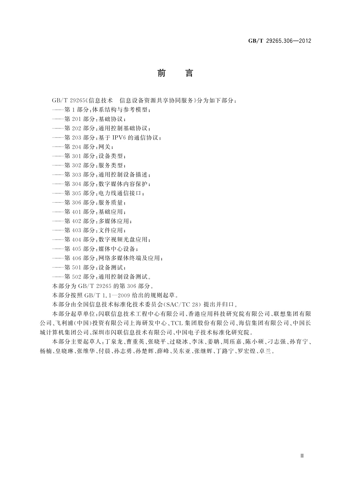 GB/T 29265.306-2012 信息技术　信息设备资源共享协同服务　第306部分：服务质量