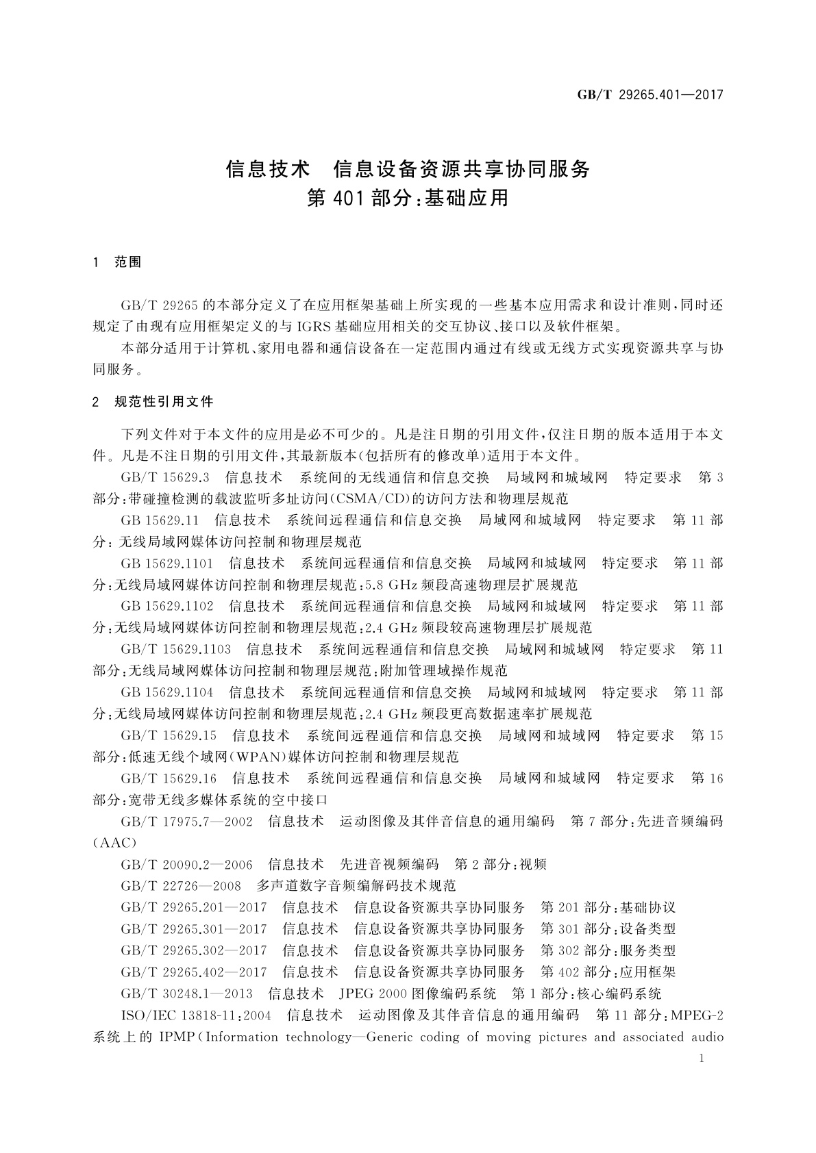 GB/T 29265.401-2017 信息技术　信息设备资源共享协同服务　第401部分：基础应用