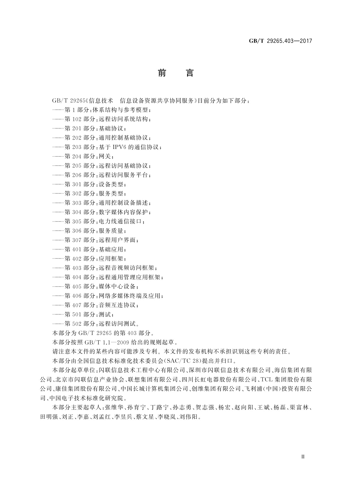 GB/T 29265.403-2017 信息技术　信息设备资源共享协同服务　第403部分：远程音视频访问框架