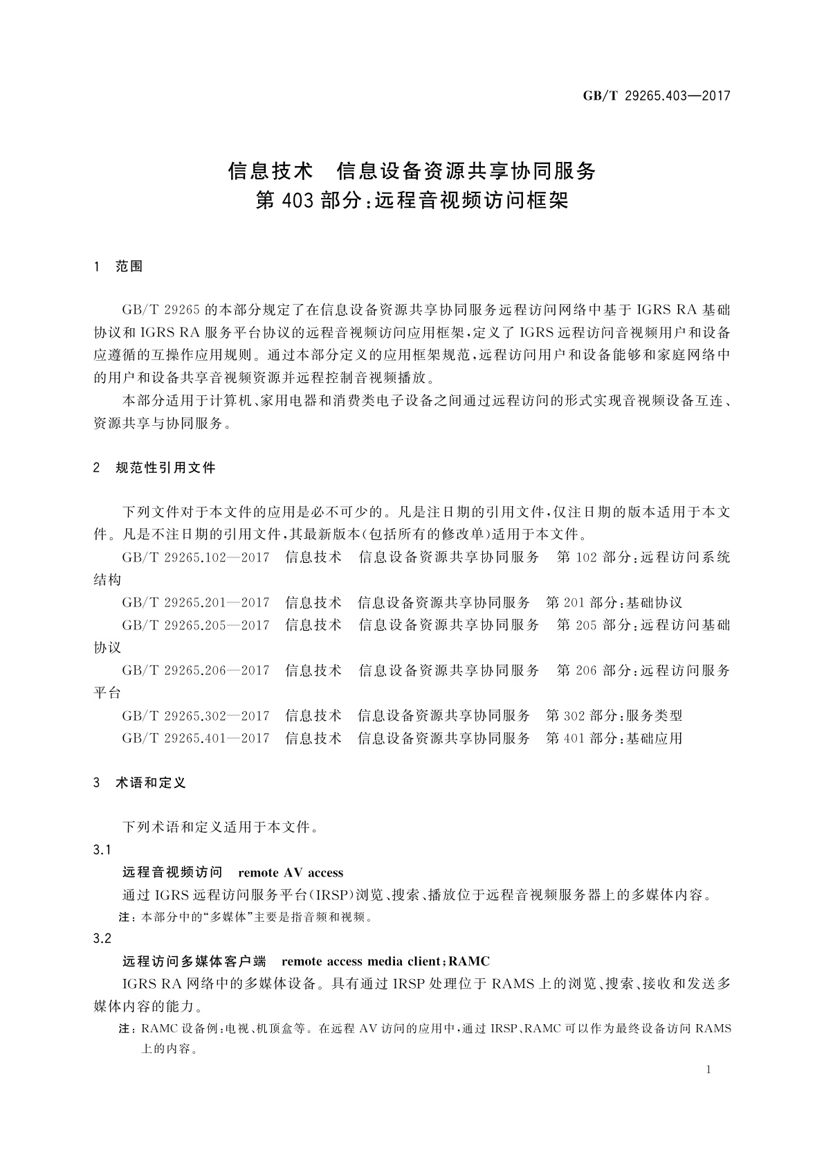 GB/T 29265.403-2017 信息技术　信息设备资源共享协同服务　第403部分：远程音视频访问框架